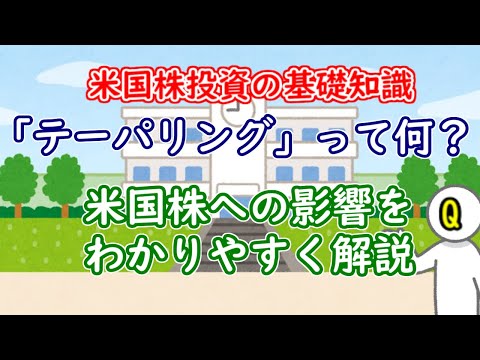 テーパリングとは？米国株への影響をわかりやすく解説【米国株投資の基礎知識】