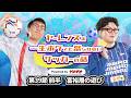 【第39節 前半】富裕層の遊び【ヤーレンズの一生ボケても怒られないサッカーの話 powered by ゲキサカ】