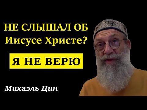 Где будут те, кто не слышал об Иисусе Христе? | Михаэль Цин
