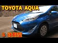【初代の後期型】トヨタ アクア S【NHP10型】