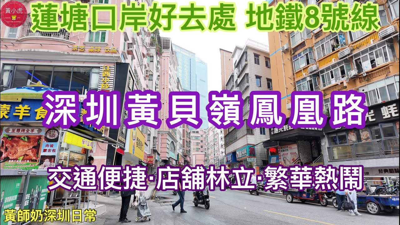 蓮塘口岸過關好去處 地鐵8號線｜黃貝嶺鳳凰路｜交通便捷·店舖林立·繁華熱鬧｜深圳好去處2025｜黃師奶深圳日常
