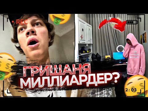 РУМ ТУМ ПО ХАТЕ ГРИШИ | ЕЛЯ ПЛАГ, ГРИШАНЯ GEEKID8