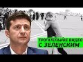 ТРОГАТЕЛЬНОЕ ВИДЕО с украинскими пленными и президентом Зеленским