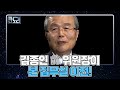 용산 집무실 이전! 김종인 前 위원장의 해석은…? MBN 220328 방송