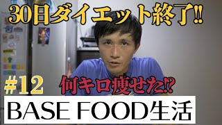 【ダイエット】結果発表!!30日間終了、果たして痩せたのか??