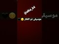 موسيقى ذو الفقار موسيقى ذو الفقار