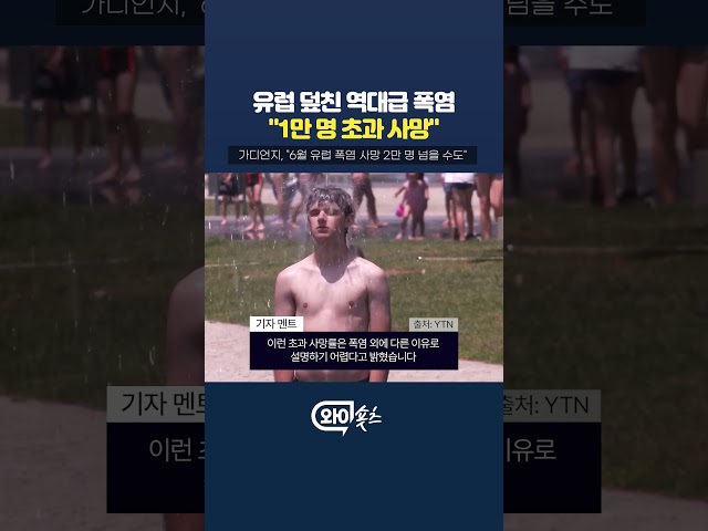 유럽 폭염에 1만명 이상 사망 [와이숏츠] #shorts