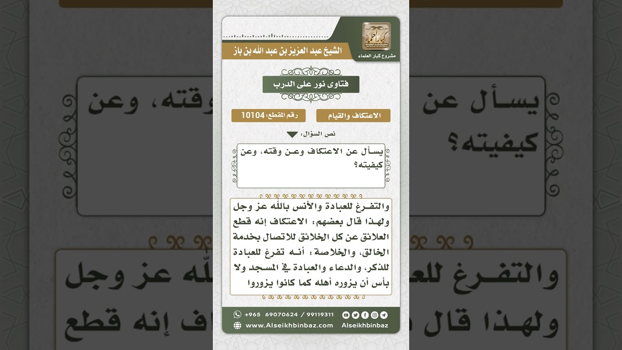 10104  - مشروعية الاعتكاف وأحكامه -  نور على الدرب