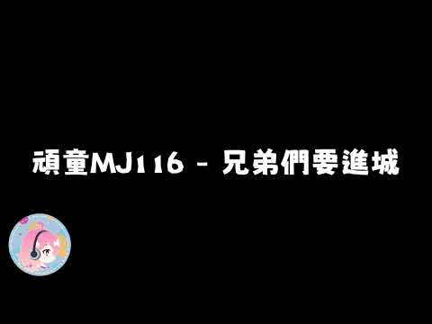 [ 2025 OGS ] 頑童MJ116  - 兄弟們要進城