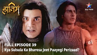 FULL EPISODE-39 ||The Adventures Of Hatim || Kya Sulsula ka bharosa jeet paayegi Perizaad? ||