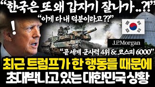 트럼프 때문에 지금 초대박난 한국 상황 ㅎㄷㄷㄷ l 생각지도 못했던 너무도 고마운 엄청난 트럼프 효과