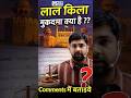 लाल किला विवाद: क्या हुआ और क्यों? 🏰 #lalkiladelhi #delhiredfortblast #history #mppsc #kgsmppcs
