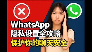 WhatsApp 隐私设置全攻略，保护你的聊天安全