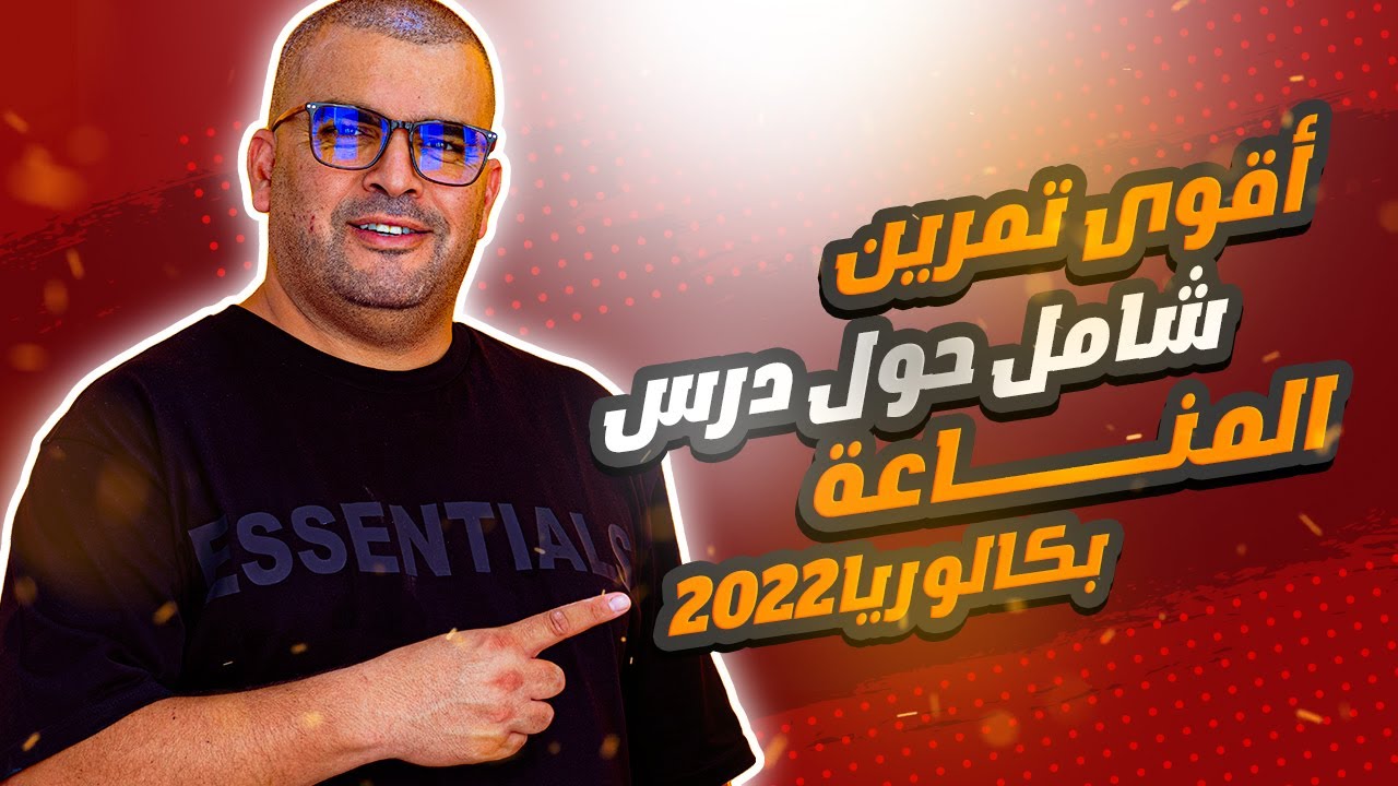 اقوى تمرين شامل حول درس المناعة  باكالوريا