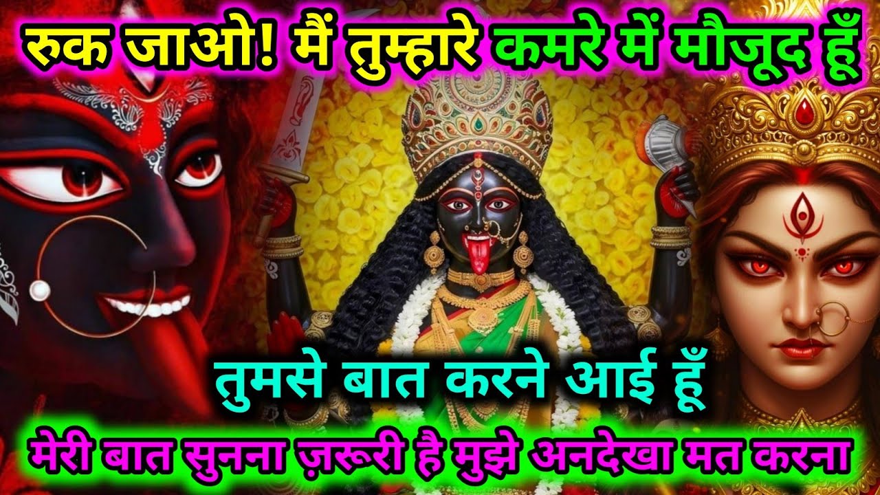 रुक जाओ! मैं तुम्हारे कमरे में हूँ; और जो कहने आई हूँ उसे सुनना ज़रूरी है 🕉️ Maa Kali Ka Message 