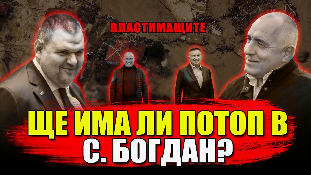 ЩЕ ИМА ЛИ ПОТОП В СЕЛО БОГДАН ?