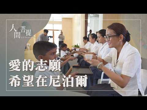 藍毘尼佛教慈濟學校｜用心耕耘播善種｜菩提電視臺傳法｜愛為志願法弘揚｜證嚴上人｜人間菩提 20261001