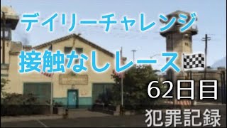 Gta5 参加型 デイリーチャレンジ 62日目 接触なしレース Youtube Gta5 参加型 デイリーチャレンジ 62日目 接触なしレース Youtube