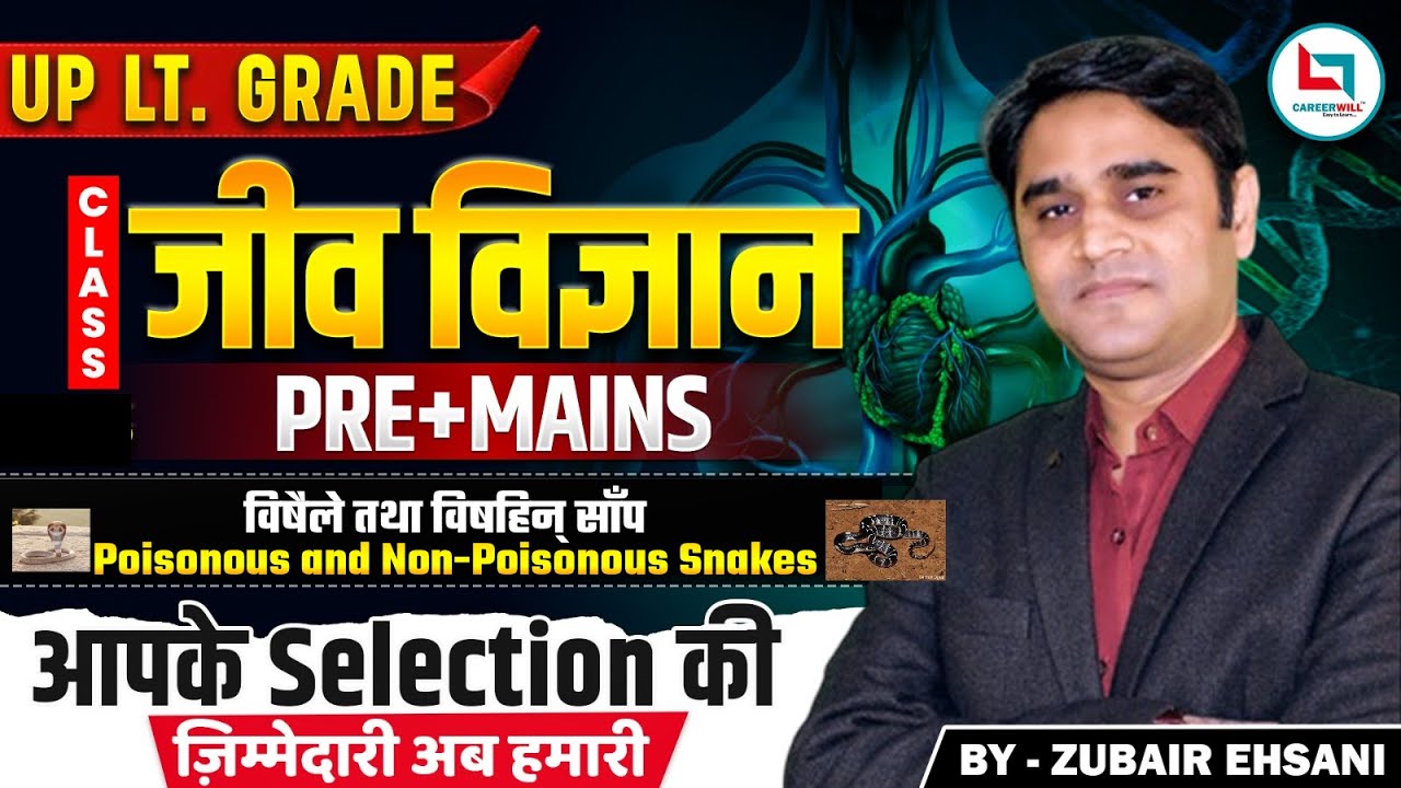 विषैले तथा विषहीन सांप (Poisonous and Non-poisonous snakes)  UP LT. Grade & GIC प्रवक्ता |Biology|