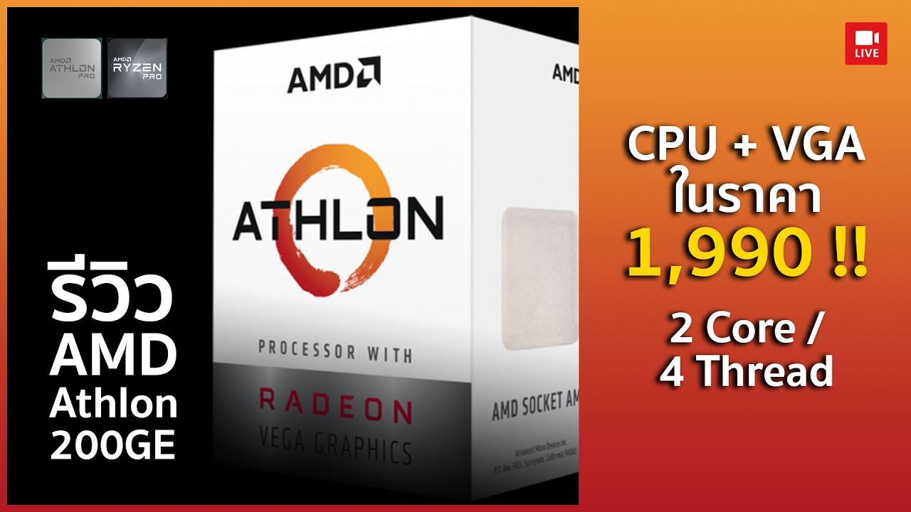 AMD Athlon 200GE มีตังไม่ถึง 2000 บาท ก็ได้ทั้ง CPU+VGA เอาไว้เล่นเกมส์ได้!!