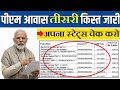 PMAY Status Check 2026 PMAY 2.0 Urban Status Check PM Awas Yojana Urban Status Check 3rd Installment