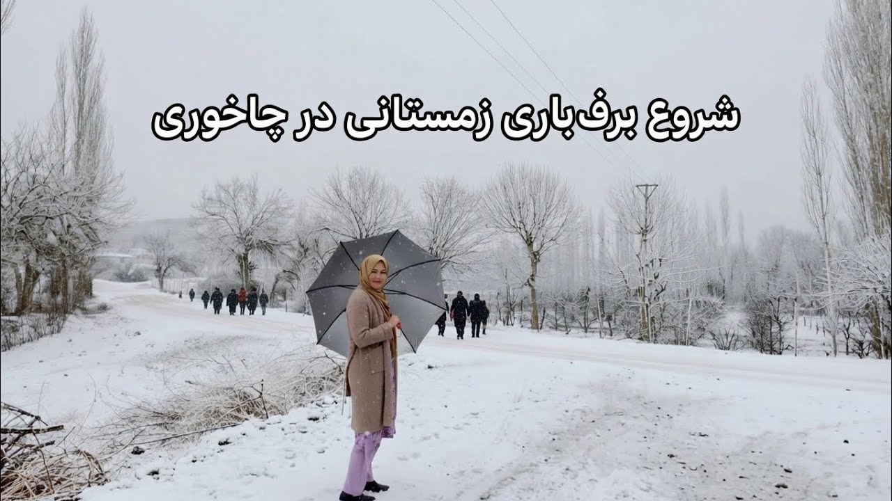 شروع برف‌باری‌ سراسری در جاغوری🤗