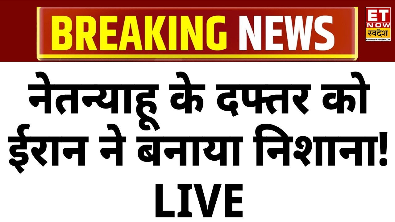 Iran Israel conflict : ईरान की ओर से बड़ा दावा किया गया है-Netanyahu के दफ्तर को निशाना बनाया गया