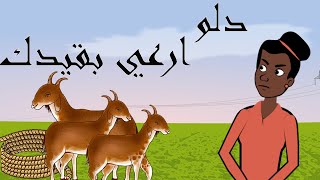 #كرتون سوداني التُكل الحلقة144(ارعي بقيدك)