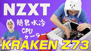 【自作PC初心者 #6】簡易水冷CPUクーラーの取り付けに大苦戦！ / NZXT KRAKEN Z73