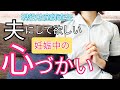 【最高の出産を目指す】夫が出来る妊娠中の妻へのサポート&心づかい7選