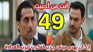 مسلسل أنت من أحببت الحلقة 49 مدبلج 