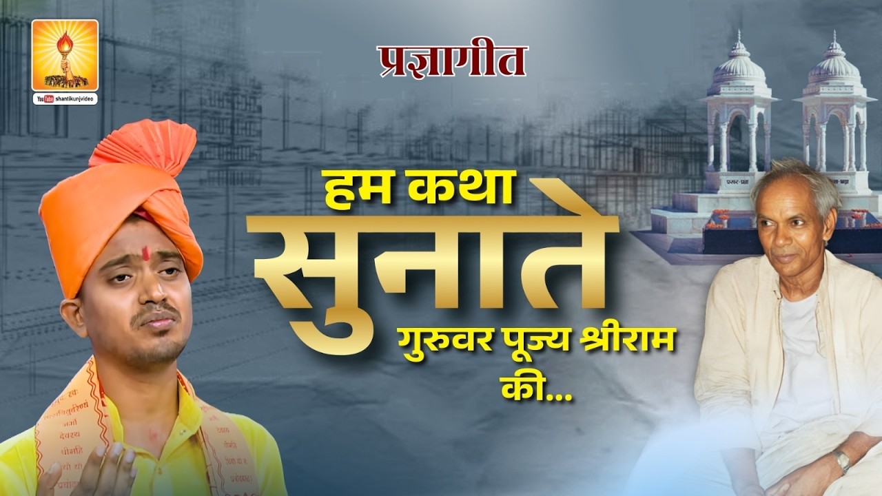 हम कथा सुनाते गुरुवर पूज्य श्रीराम की | प्रज्ञागीत | शांतिकुंज, हरिद्वार #shantikunj_video