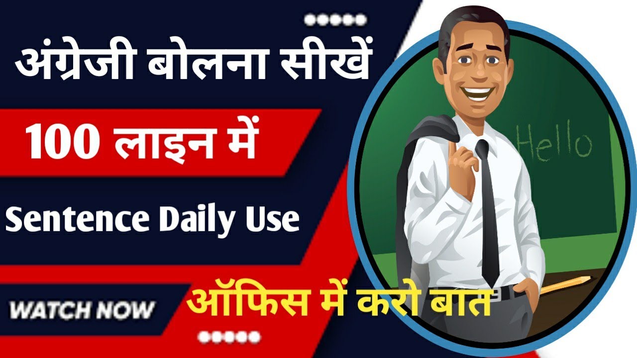 Daily Use English Sentence, English Speaking Practice बोले अंग्रेजी