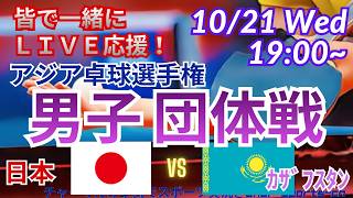【卓球・同時視聴ライブ応援】アジア卓球選手権2026男子団体戦準々決勝を同時視聴実況ライブ応援　＃アジア卓球選手権今日速報　＃張本智和　＃松島輝空　＃篠塚大登　＃田中佑汰　＃卓球LIVE