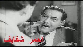 احمر شفايف بطولة نجيب الريحانى و سامية جمال