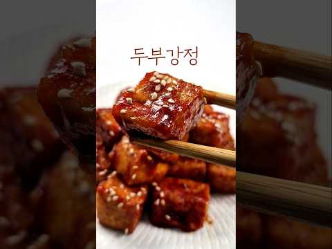 두부강정겉바속촉으로 즐기는 <strong>두부강정</strong> ✨새콤달콤 양념을 입혀 자꾸 손이 가는 맛양념치킨 땡길때 가볍게 대신하기 좋아요 🧡