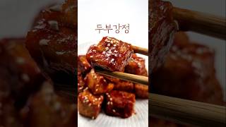 두부강정겉바속촉으로 즐기는 두부강정 ✨새콤달콤 양념을 입혀 자꾸 손이 가는 맛양념치킨 땡길때 가볍게 대신하기 좋아요 🧡