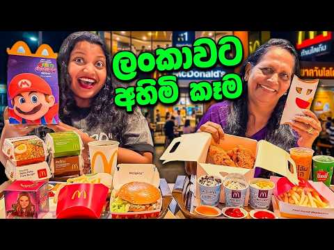 ආයේ කවදා කන්නද මේ කෑම?