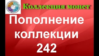 Пополнение  коллекции 242   Новые монеты 2020 года