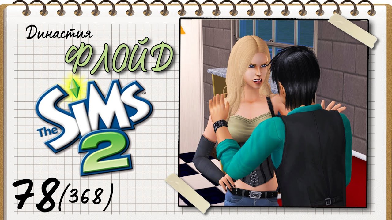 Династия Флойд | The Sims 2 | 5 поколение | Часть 78 (368) Не в моем вкусе