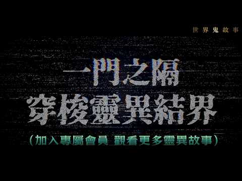 梁思浩 | 羅泳嫻 | 加入會員 |會員專屬 |一門之隔 穿梭靈異結界 | 世界鬼故事 | 通靈之王 | 真實靈異事件 |靈異直播