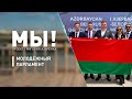 За Президента я готов умереть! Молодёжный парламент в Беларуси | Проект Григория Азарёнка «МЫ!»