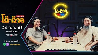 รายการ โต-ตาล Live Talk ตอน บาปใหญ่ในอิสลาม [EP.6] | 24 ก.ค. 63