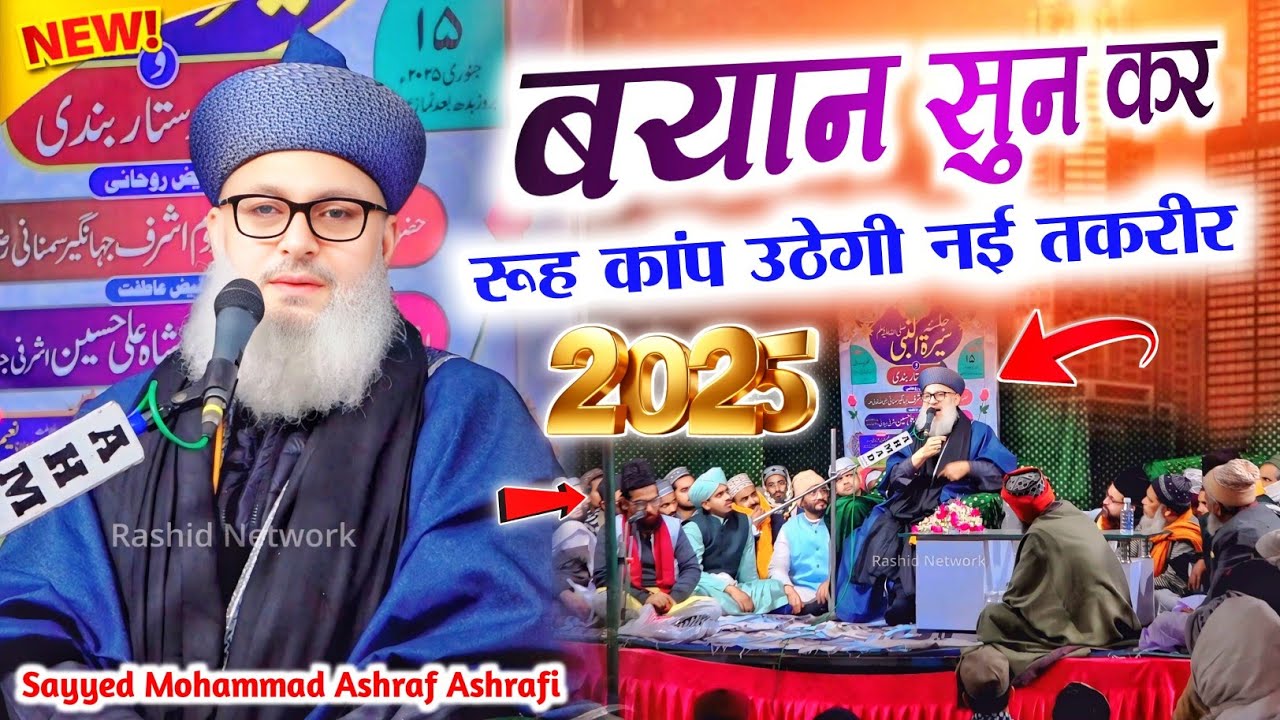 पहली बार मुबारक पुर में √ पुराने तेवर में नया खेताब Sayyed Mohammad Ashraf Ashrafi √ Kichocha Sharif