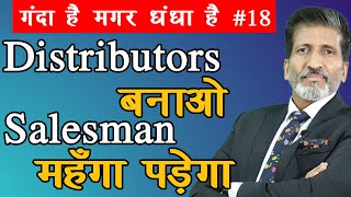 #18. Distributors बनाओ, Salesman महंगा पड़ेगा |Business Tricks by Business Trainer Anurag Aggarwal