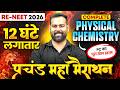 RE-NEET 2026 Physical Chemistry | प्रचंड MahaMarathon | Physical Chemistry Full Revision in 12 Hours
