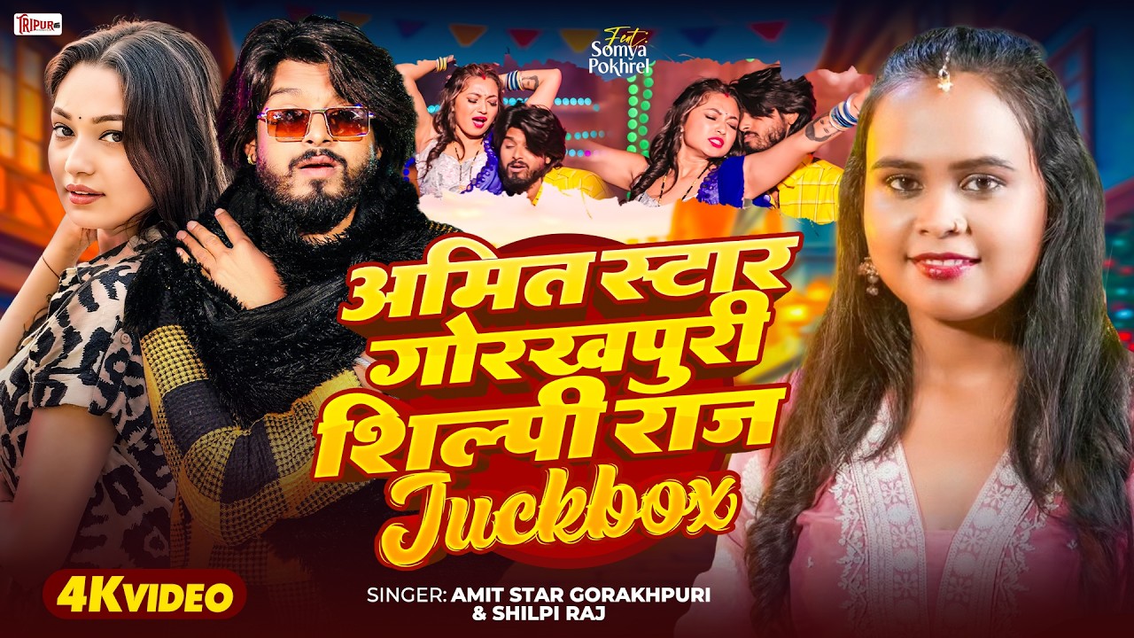 #VideoJuckbox | अमित स्टार गोरखपुरी और शिल्पी राज का सुपरहिट गाना | New Bhojpuri Song 2026
