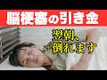 朝、脳梗塞で倒れた人の共通点【ワースト5】朝に脳血管が詰まる本当の理由とは？