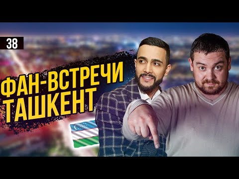 Гусейн Гасанов и Эрик Давидыч в Ташкенте. Smotra Узбекистан