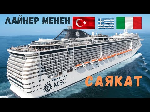 Video: MSC Splendida - Круиздик кеменин тур жана профили